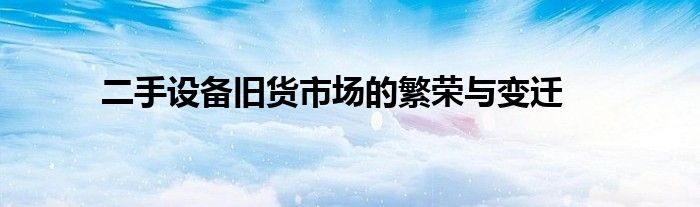 二手设备旧货市场的繁荣与变迁