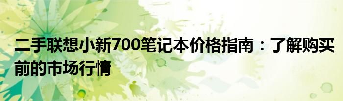 二手联想小新700笔记本价格指南：了解购买前的市场行情