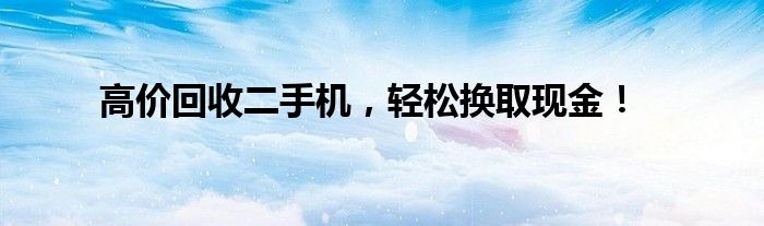 高价回收二手机，轻松换取现金！