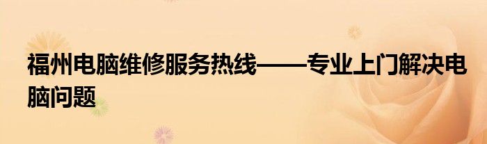 福州电脑维修服务热线——专业上门解决电脑问题