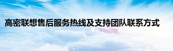 高密联想售后服务热线及支持团队联系方式