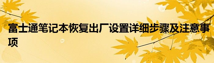 富士通笔记本恢复出厂设置详细步骤及注意事项