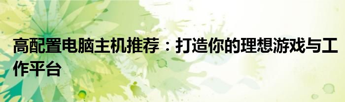 高配置电脑主机推荐：打造你的理想游戏与工作平台