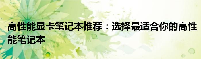 高性能显卡笔记本推荐：选择最适合你的高性能笔记本