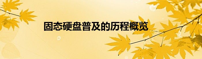 固态硬盘普及的历程概览