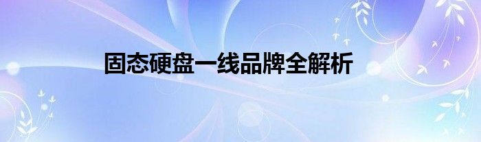 固态硬盘一线品牌全解析