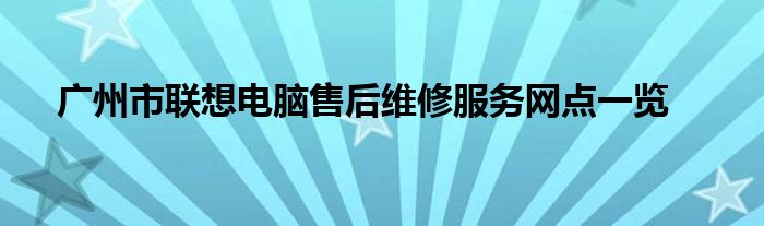 广州市联想电脑售后维修服务网点一览