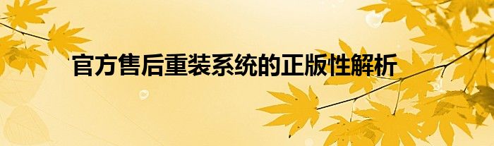 官方售后重装系统的正版性解析