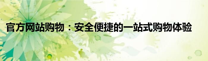 官方网站购物：安全便捷的一站式购物体验