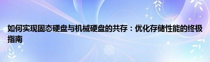 如何实现固态硬盘与机械硬盘的共存：优化存储性能的终极指南