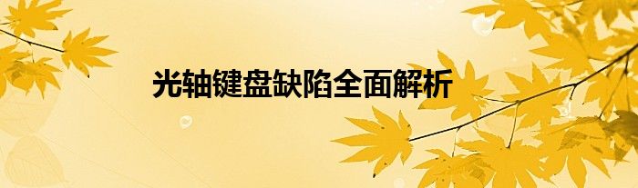 光轴键盘缺陷全面解析