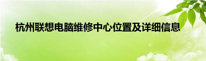 杭州联想电脑维修中心位置及详细信息