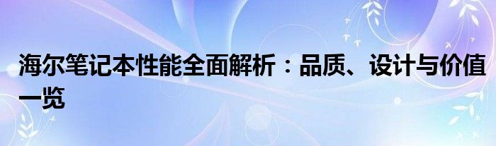 海尔笔记本性能全面解析：品质、设计与价值一览