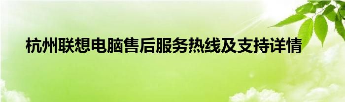杭州联想电脑售后服务热线及支持详情