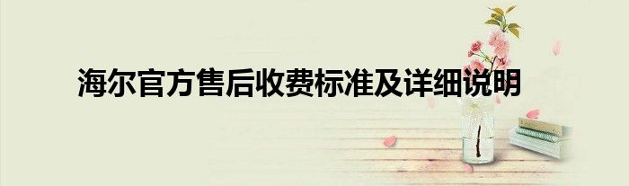 海尔官方售后收费标准及详细说明