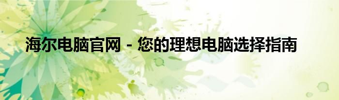 海尔电脑官网 - 您的理想电脑选择指南