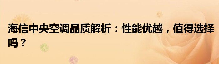 海信中央空调品质解析：性能优越，值得选择吗？