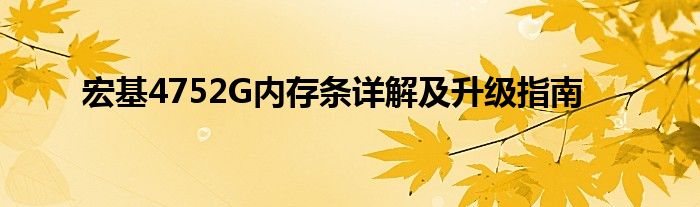 宏基4752G内存条详解及升级指南