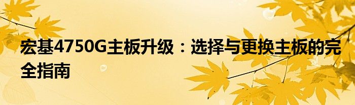 宏基4750G主板升级：选择与更换主板的完全指南