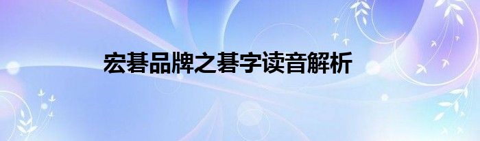 宏碁品牌之碁字读音解析