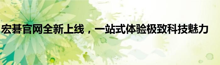 宏碁官网全新上线，一站式体验极致科技魅力