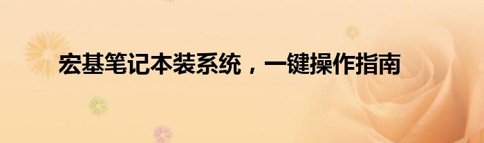 宏基笔记本装系统，一键操作指南