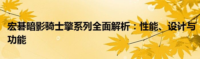 宏碁暗影骑士擎系列全面解析：性能、设计与功能
