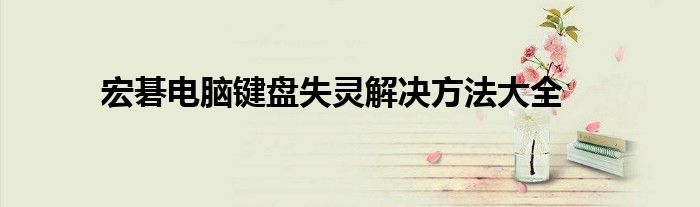 宏碁电脑键盘失灵解决方法大全