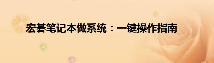 宏碁笔记本做系统：一键操作指南