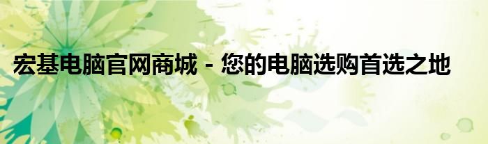 宏基电脑官网商城 - 您的电脑选购首选之地