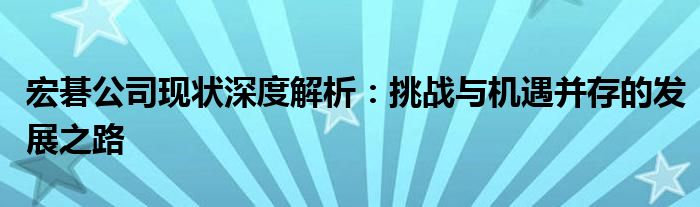 宏碁公司现状深度解析：挑战与机遇并存的发展之路