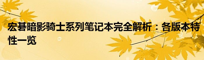 宏碁暗影骑士系列笔记本完全解析：各版本特性一览