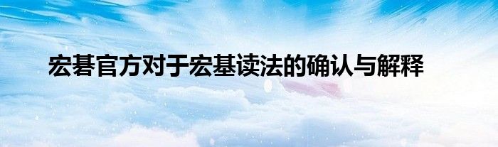 宏碁官方对于宏基读法的确认与解释