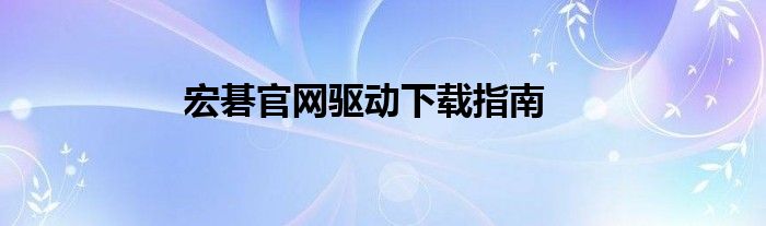 宏碁官网驱动下载指南