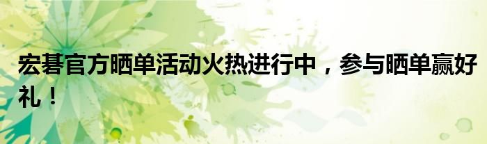 宏碁官方晒单活动火热进行中，参与晒单赢好礼！