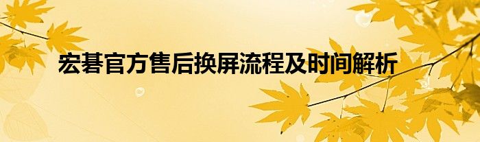 宏碁官方售后换屏流程及时间解析