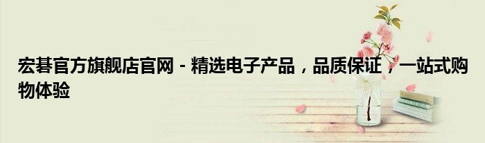 宏碁官方旗舰店官网 - 精选电子产品，品质保证，一站式购物体验