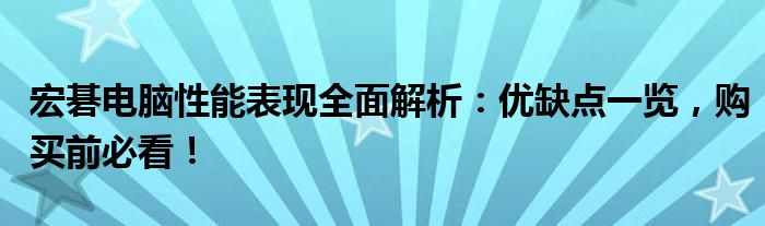 宏碁电脑性能表现全面解析：优缺点一览，购买前必看！