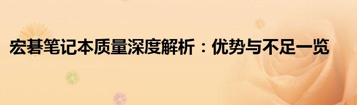 宏碁笔记本质量深度解析：优势与不足一览