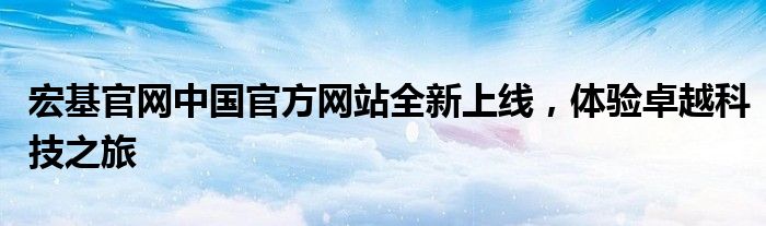 宏基官网中国官方网站全新上线，体验卓越科技之旅