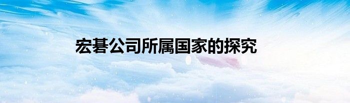 宏碁公司所属国家的探究