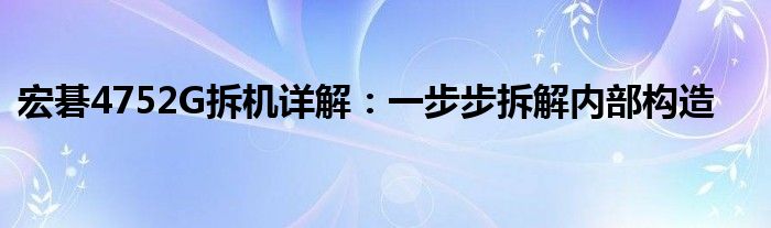 宏碁4752G拆机详解：一步步拆解内部构造