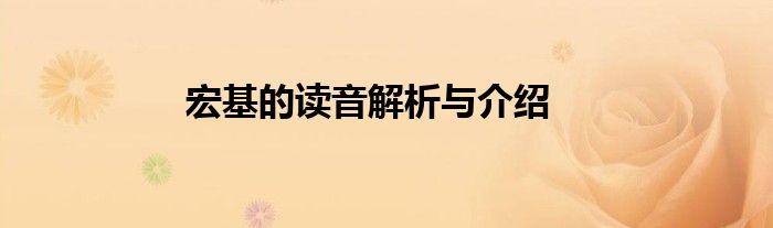 宏基的读音解析与介绍
