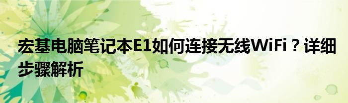 宏基电脑笔记本E1如何连接无线WiFi？详细步骤解析