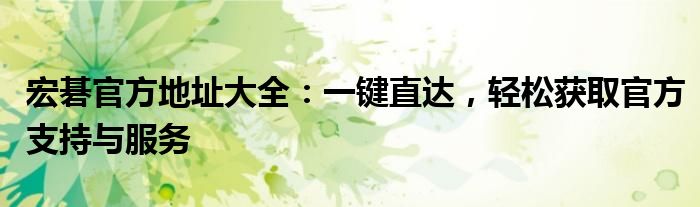 宏碁官方地址大全：一键直达，轻松获取官方支持与服务