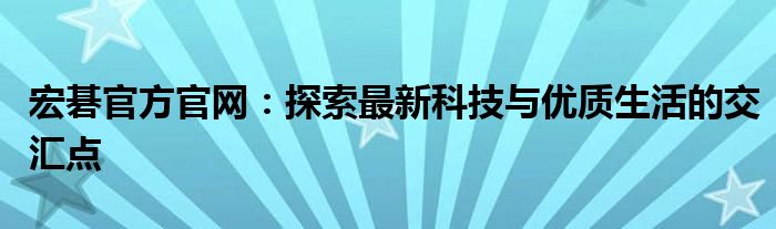 宏碁官方官网：探索最新科技与优质生活的交汇点