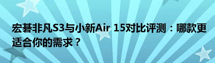 宏碁非凡S3与小新Air 15对比评测：哪款更适合你的需求？