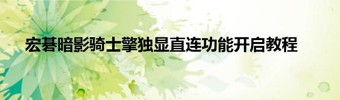 宏碁暗影骑士擎独显直连功能开启教程