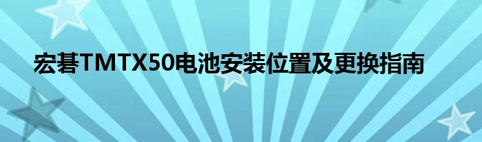 宏碁TMTX50电池安装位置及更换指南