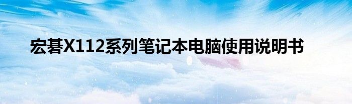 宏碁X112系列笔记本电脑使用说明书
